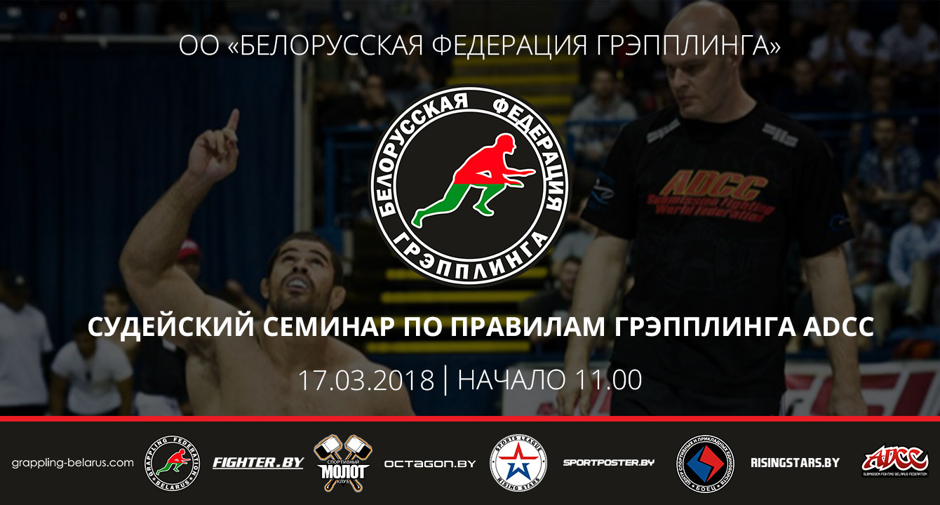 В МИНСКЕ СОСТОИТСЯ СУДЕЙСКИЙ СЕМИНАР ПО ПРАВИЛАМ ГРЭППЛИНГА ADCC